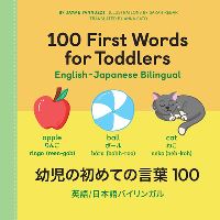 Book Cover for 100 First Words for Toddlers: English-Japanese Bilingual by Jayme Yannuzzi