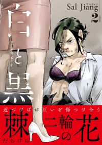 Book Cover for Black and White by Sal Jiang