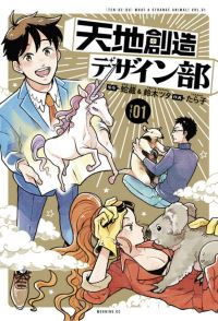 Book Cover for Heaven's Design Team by Hebizo, Tsuta Suzuki