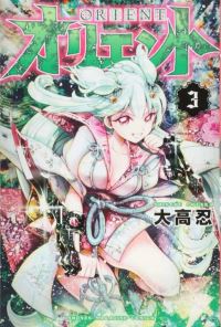Book Cover for Orient 3 by Shinobu Otaka