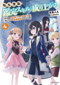 Book Cover for As a Reincarnated Aristocrat, I'll Use My Appraisal Skill to Rise in the World 4 (Light Novel) by Miraijin A
