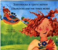 Book Cover for Goldilocks & The Three Bears in Bulgarian and English by John Yeoman, John Yeoman, John Yeoman