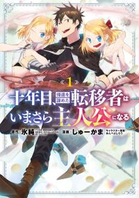 Book Cover for On the Tenth Year, the Transferee Who Gave Up Returning Finally Becomes the Protagonist. 1 by Hisume