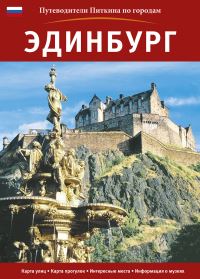Book Cover for Edinburgh City Guide - Russian by Annie Bullen