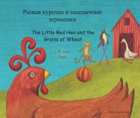 Book Cover for The Little Red Hen and the Grains of Wheat by L R Hen