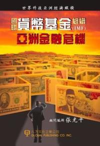 Book Cover for IMF and the Asian Financial Crisis by Yongnian Zheng