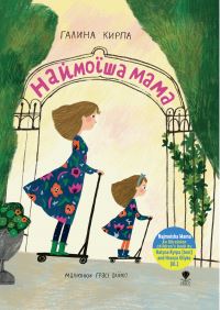 Book Cover for Najmoisha Mama by Halyna Kyrpa