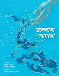 Book Cover for Jolebhasha Shobdomala by Shamim Azad