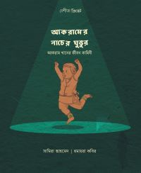 Book Cover for Akramer Naacher Ghungur by Samira Ahmed