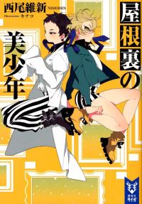 Book Cover for The Pretty Boy in the Attic by Ishin Nishio