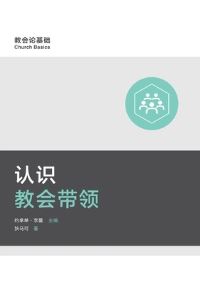 Book Cover for ?????? (Understanding Church Leadership) (Simplified Chinese) by Mark Dever