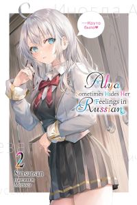 Book Cover for Alya Sometimes Hides Her Feelings in Russian. Vol. 2 by Sunsunsun
