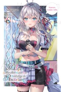 Book Cover for Alya Sometimes Hides Her Feelings in Russian. Vol. 6 by Sunsunsun