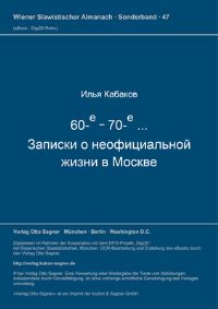 Book Cover for 60-E - 70-E ... Zapiski O Neoficial'noj Zizni V Moskve by Kabakov Ilja Kabakov