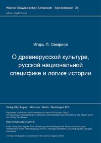 Book Cover for O Drevnerusskoj Kul'ture, Russkoj Nacional'noj Specifike I Logike Istorii by Smirnov Igor P Smirnov