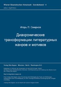 Book Cover for Diachroniceskie Transformacii Literaturnych Zanrov I Motivov by Smirnov Igor P Smirnov