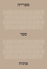 Book Cover for The Library by Ido Bruno, Yad Hanadiv