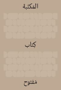 Book Cover for The Library by Ido Bruno, Yad Hanadiv
