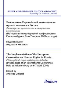 Book Cover for The Implementation of the European Convention on Human Rights in Russia. Philosophical, Legal, and Empirical Studies by Andreas Umland