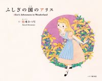 Book Cover for Alice's Adventures in Wonderland by Katsudi Matsumoto