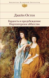 Book Cover for Gordost I Predubezhdenie. Nortengerskoe Abbatstvo by Jane Austen