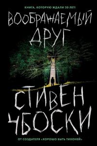 Book Cover for Voobrazhaemyj Drug by Stephen Chbosky