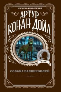 Book Cover for Sobaka Baskervilei by Arthur Conan Doyle