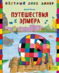 Book Cover for Puteshestvija Elmera by David McKee