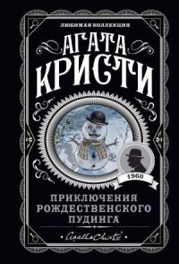 Book Cover for Prikljuchenija Rozhdestvenskogo Pudinga by Agatha Christie