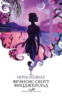 Book Cover for Noch Nezhna by F Scott Fitzgerald