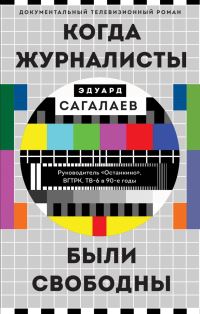 Book Cover for Kogda Zhurnalisty Byli Svobodny by EM Sagalaev
