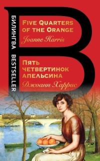 Book Cover for Pjat Chetvertinok Apelsina / Five Quarters of the Orange by Joanne Harris