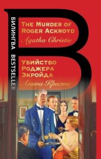 Book Cover for Ubijstvo Rodzhera Ekrojda / The Murder of Rodger Ackroyd by Agatha Christie