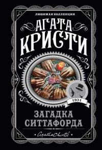 Book Cover for Zagadka Sittaforda by Agatha Christie