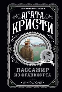 Book Cover for Passazhir Iz Frankfurta by Agatha Christie