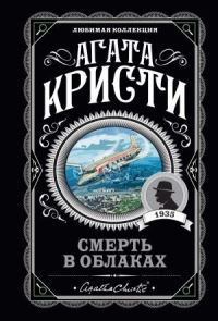 Book Cover for Smert V Oblakakh by Agatha Christie