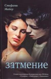Book Cover for Zatmenie by Stephanie Meyer