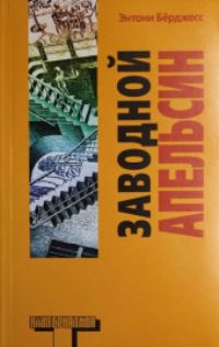 Book Cover for Zavodnoi Apelsin by Anthony Burgess