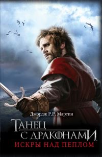 Book Cover for Tanets S Drakonami by George R R Martin