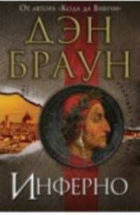 Book Cover for Inferno by Dan Brown