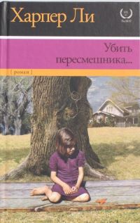 Book Cover for Ubit Peresmeshnika by Harper Lee