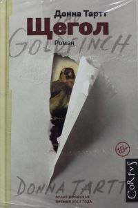 Book Cover for Shchegol by Donna Tartt