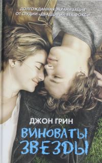 Book Cover for Vinovati Zvezdi by John Green