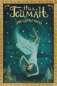 Book Cover for Zvezdnaia Pil by Neil Gaiman