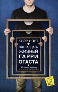 Book Cover for Piatnadtsat Zhiznej Garri Ogasta/The First Fifteen Lives of Harry August by Claire North