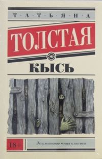 Book Cover for Kys by Tatiana Tolstaia
