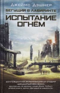 Book Cover for Begushchij V Labirinte. Ispytanie Ognem (2) by James Dashner