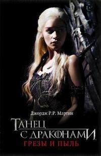 Book Cover for Tanets S Drakonami. Grezy I Pyl by George R R Martin