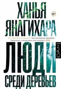 Book Cover for Liudi Sredi Derevev by Hanya Yanagihara