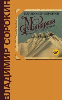 Book Cover for Manaraga by Vladimir Sorokin